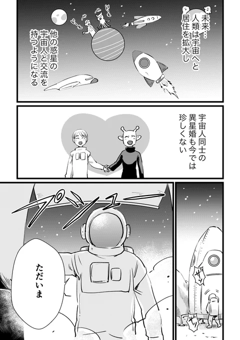 「宇宙の婚活パーティに行った結果」 (1/2) 