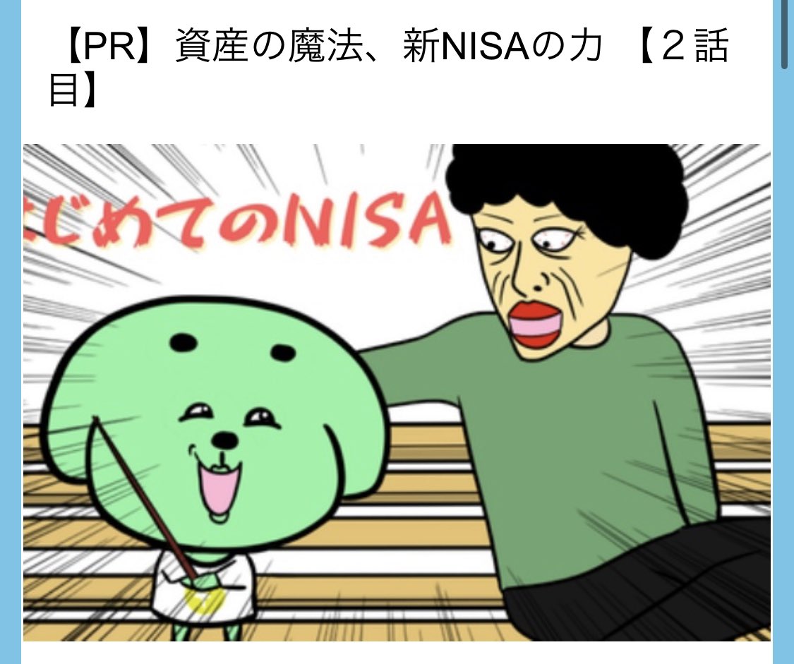 新NISAのマンガ描きました!2話目です!  #PR漫画 