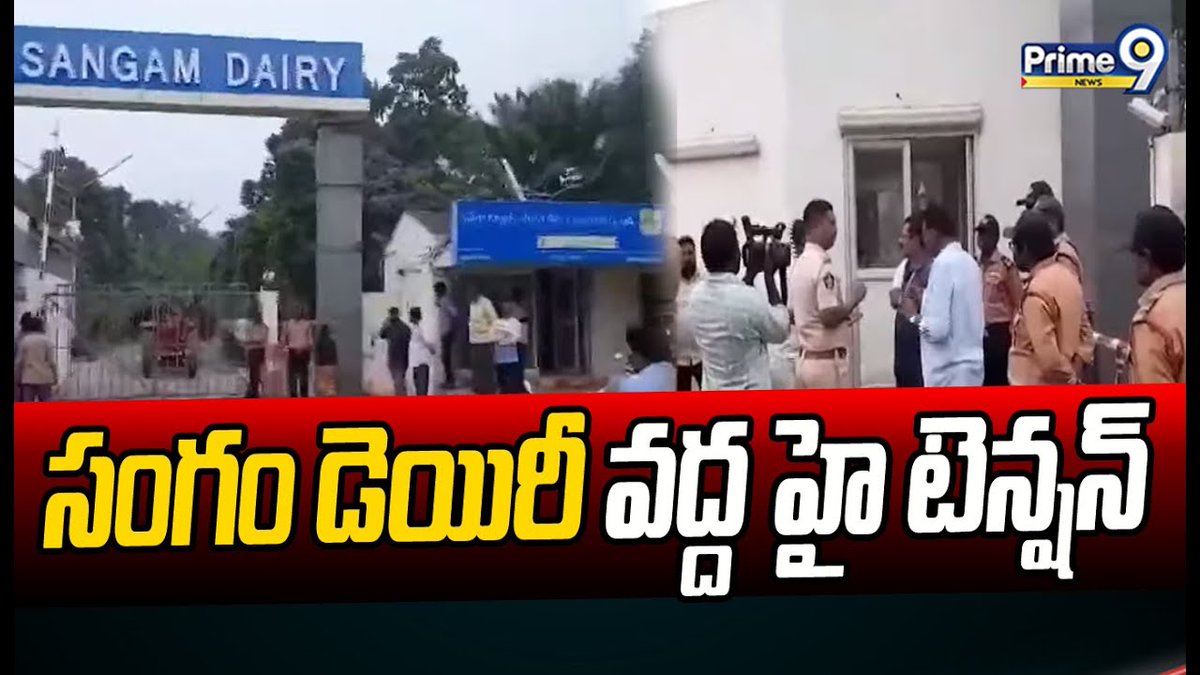 prime9news's tweet image. సంగం డెయిరీ వద్ద హై టెన్షన్ | High Tension At Sangam Dairy | Prime9 News

#hightension #sangamdairy #dhulipallanarendra #tdpparty #arrest #BreakingNews #TeluguNews #LatestNews #prime9news 

Watch Video&amp;gt;&amp;gt;&amp;gt;fb.watch/ow6AK0IqHx/