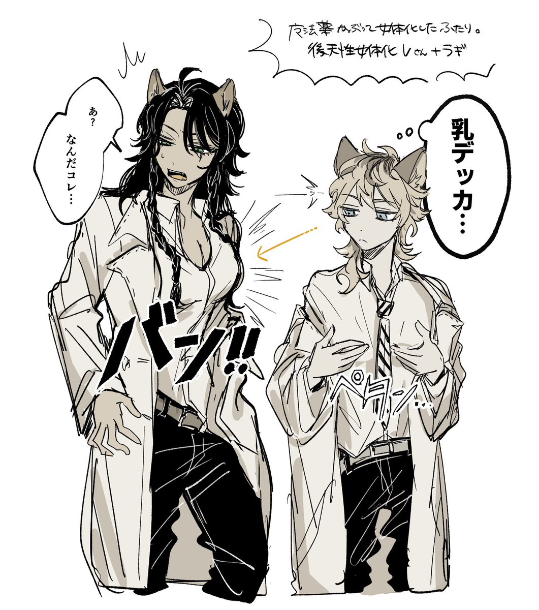 後天性女体化の🦁と🍩です
