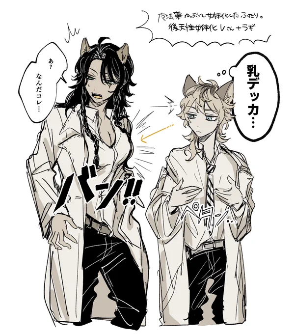 後天性女体化の🦁と🍩です