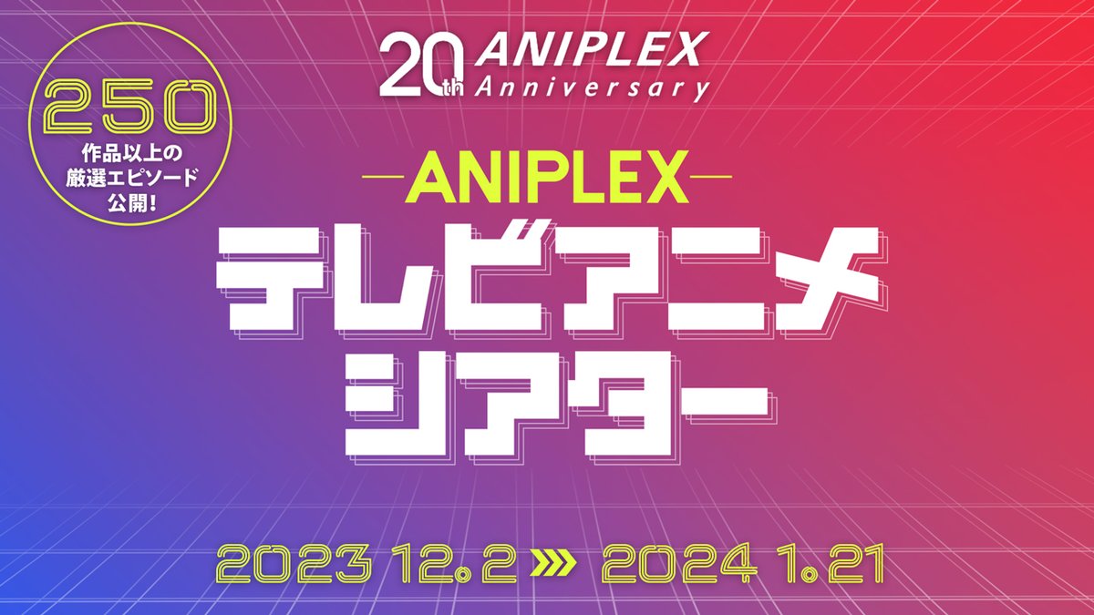 [閒聊] Aniplex 250部動畫各精選一集 放在YT