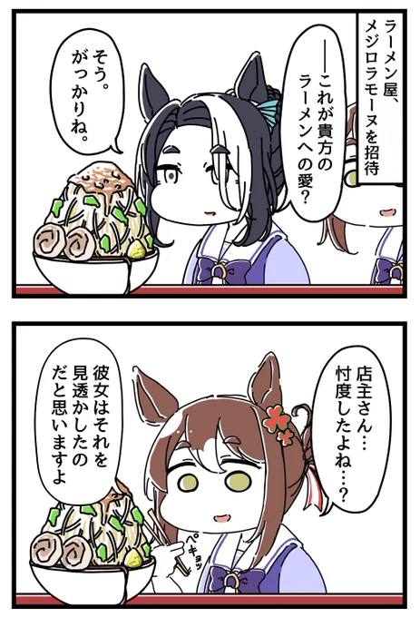 メジロラモーヌとラーメン漫画。(1/2) 