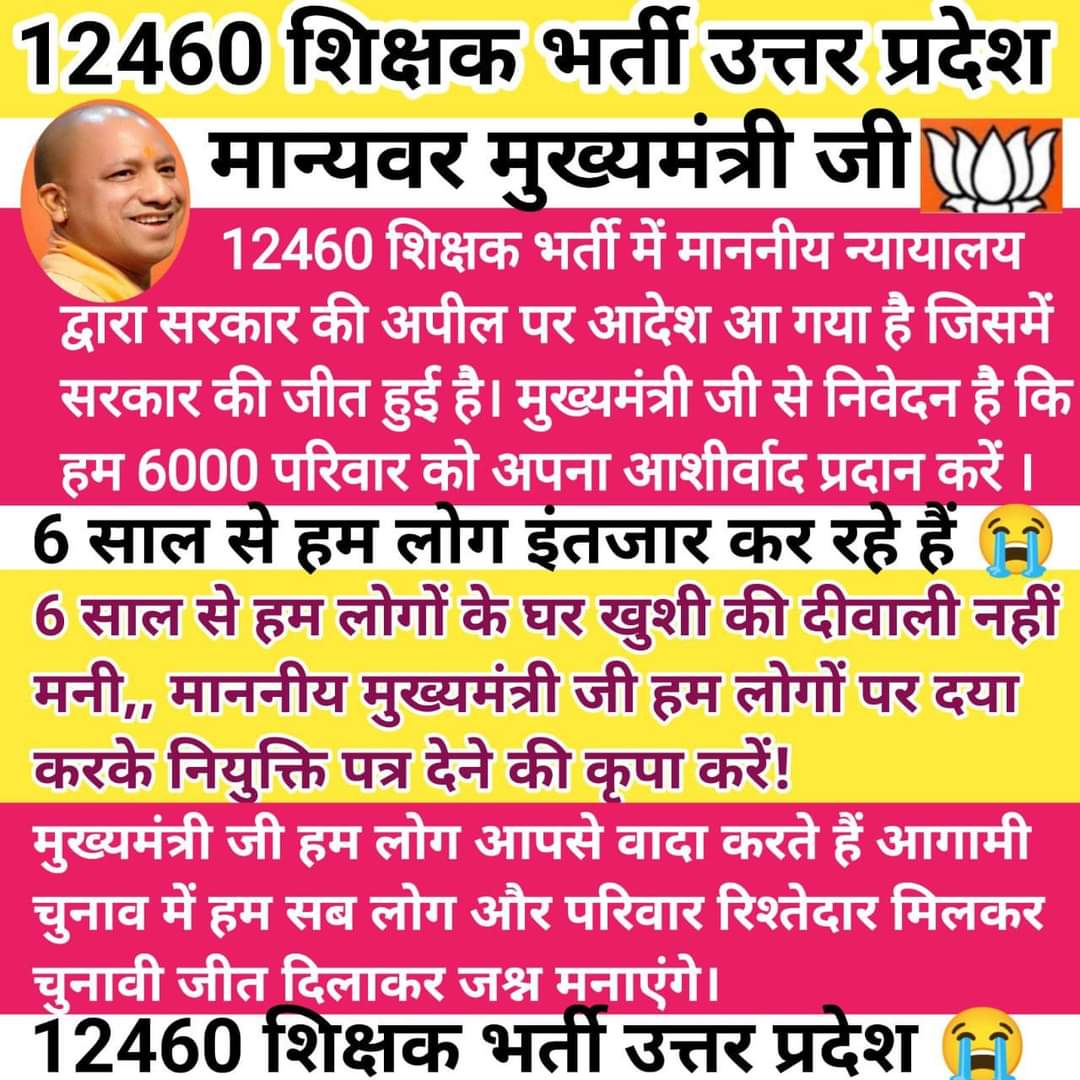 #12460_शिक्षक_भर्ती विगत 6 सालों से कोर्ट में लंबित थी और अब इतने साल बाद कोर्ट से सरकार को जीत मिली है,<a href="/myogiadityanath/">Yogi Adityanath</a> जी, <a href="/thisissanjubjp/">Sandeep Singh</a> जी से निवेदन है कि विभाग को आदेश दे कर जल्द से जल्द नियुक्ति कार्य शुरू करवाने की कृपा करें<a href="/myogioffice/">Yogi Adityanath Office</a> <a href="/basicshiksha_up/">Department Of Basic Education Uttar Pradesh</a> <a href="/BJP4UP/">BJP Uttar Pradesh</a>..