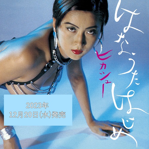 HMVrs_online's tweet photo. 【ご予約受付中!】
ヒカシューが1991年にリリースした7thアルバム『はなうたはじめ / Humming soon』の初アナログ化が決定!
※ご予約・詳細はこちら!※
https://t.co/KK10dN7dGr
#ヒカシュー #HIKASHU #はなうたはじめ #Hummingsoon https://t.co/vDNVQFMtqm