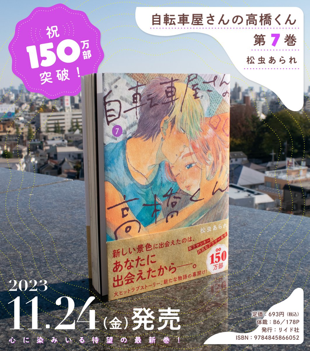 【🎊🎊本日発売!!🎊🎊】 松虫あられ『自転車屋さんの高橋くん』第7巻 https://amzn.asia/d/g55WQiM150 150万部超えの大ヒットラブストーリー、新たな物語の幕開け-- パン子の東京行きをめぐるすれ違いを経て、それぞれが自分の生き方を見つめ直す道のりとは。 試し読みはこちら↓ 