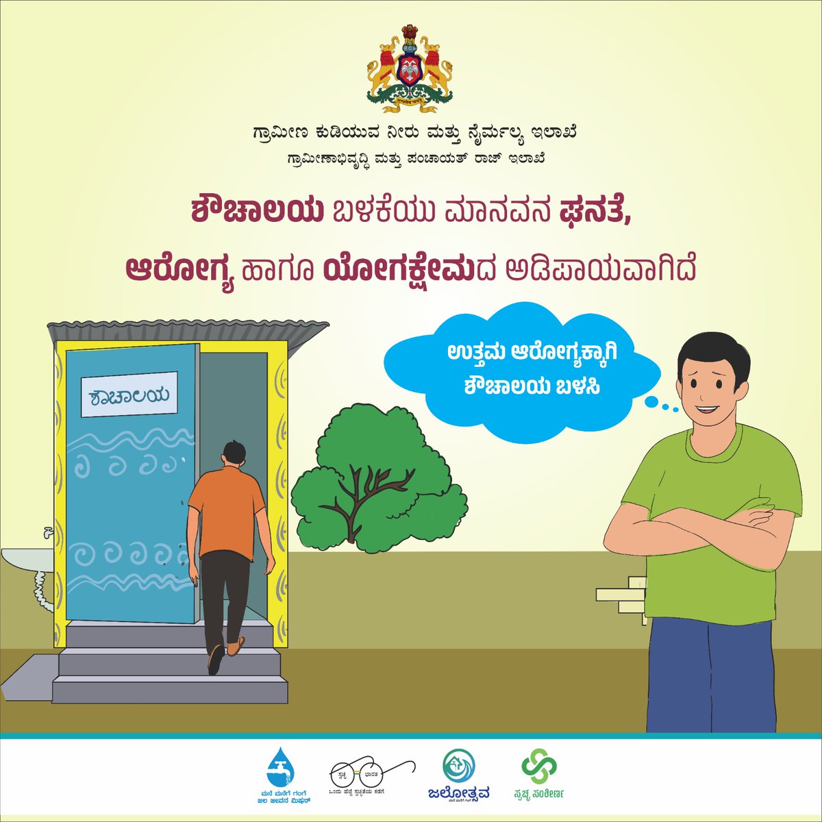 rdwsd_gok's tweet photo. ಶೌಚಾಲಯ ಹೊಂದುವುದು ಮತ್ತು ಶೌಚಾಲಯ ಬಳಸುವುದು ಘನತೆಯ ವಿಷಯ.
ಪ್ರತಿ ದಿನ, ಪ್ರತಿ ಬಾರಿ ಶೌಚಾಲಯ ಬಳಸಿ. ಘನತೆಯಿಂದ ಸ್ವಾಭಿಮಾನದಿಂದ ಜೀವನ ನಡೆಸಿರಿ.
#RDWSD #SMBG #ToiletUseage #BuildToilet #Cleaniness #GoodHealth https://t.co/MzofLNNa2T