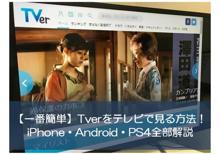 本記事ではTverをテレビで見る方法について紹介します。本記事を読めば、Tverをテレビで見る方法を中心にして、iPhoneやAndroid、PS4などさまざまなデバイスでのやり方が分かりますよ。
streamfab.jp/how-to-watch-t…