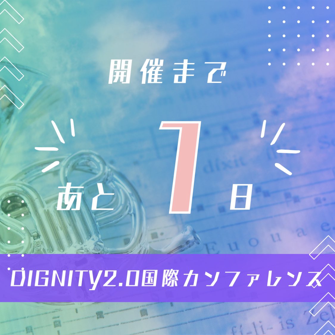 いよいよ明日から始まる✨

▼11/25-27 Dignity2.0国際カンファレンス 2023
「真の和心が開花する」 in Digital Ninshiki FUKUOKA

▼申込まだ間に合います
t.livepocket.jp/e/dignity2_2023

#PR
#D2IC
#教育
#福岡
#JeiGrid
#ぽっぷこーん
instagram.com/p/C0A7fjQriVD/…
