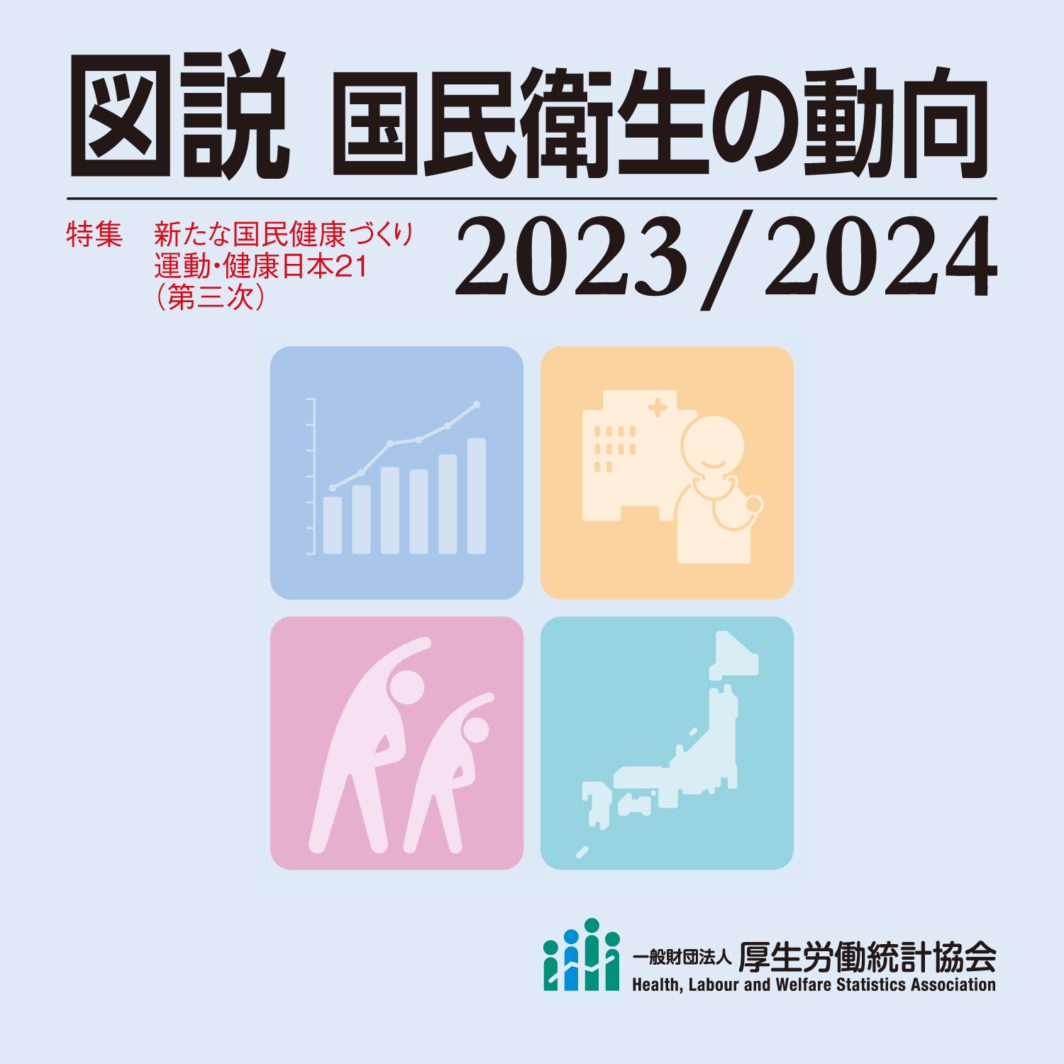 雑誌詳細 | 一般財団法人厚生労働統計協会｜国民衛生の動向