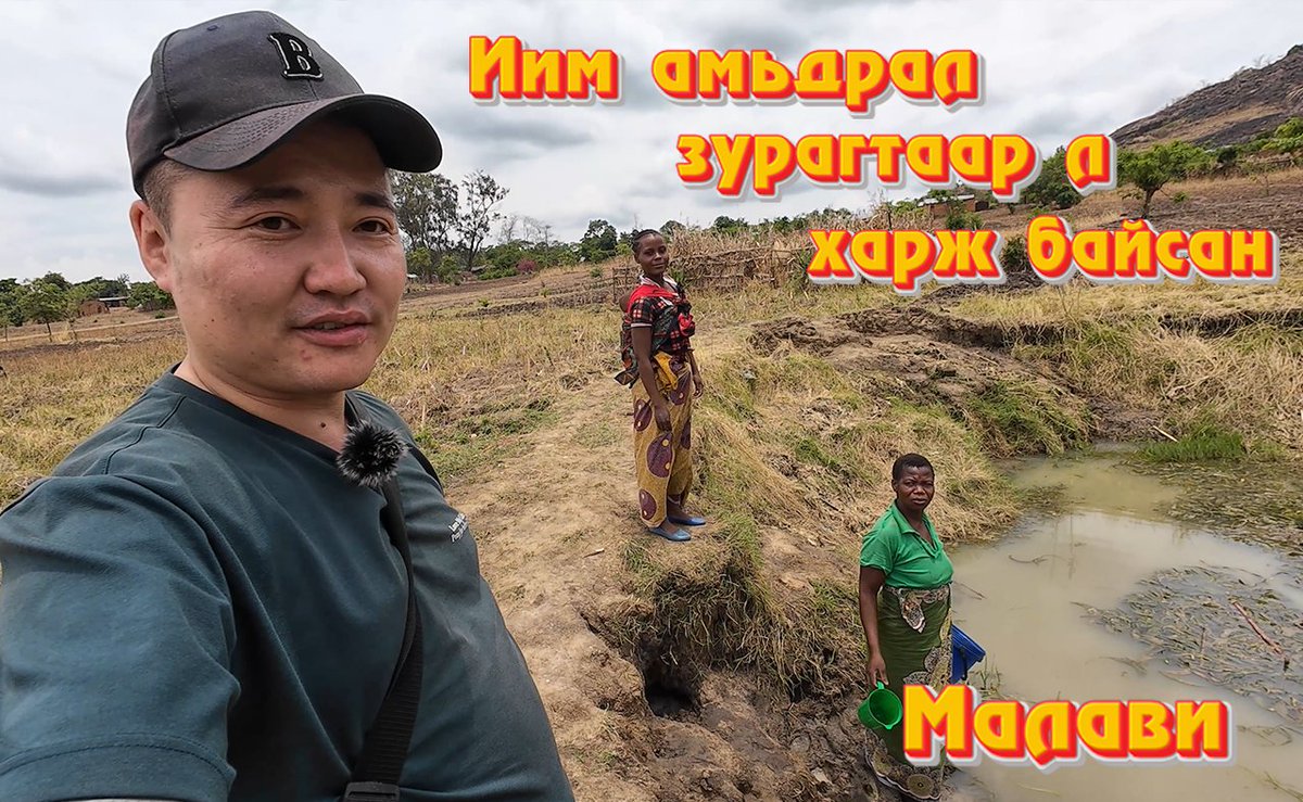 Өмнө нь шалбаагны усаар ундаалж буй Африкуудыг зурагтаар л харж бсан. Яг бодит орчинд нь нүдээрээ хараад үнэхээр сэтгэл өвдөж хэд хоног хямарсан. Ялангуяа тэр хүүхдүүдийн эрүүл мэнд 😰 Бүтэн бичлэгийг youtube.com/watch?v=3YnJIi… үзээрэй