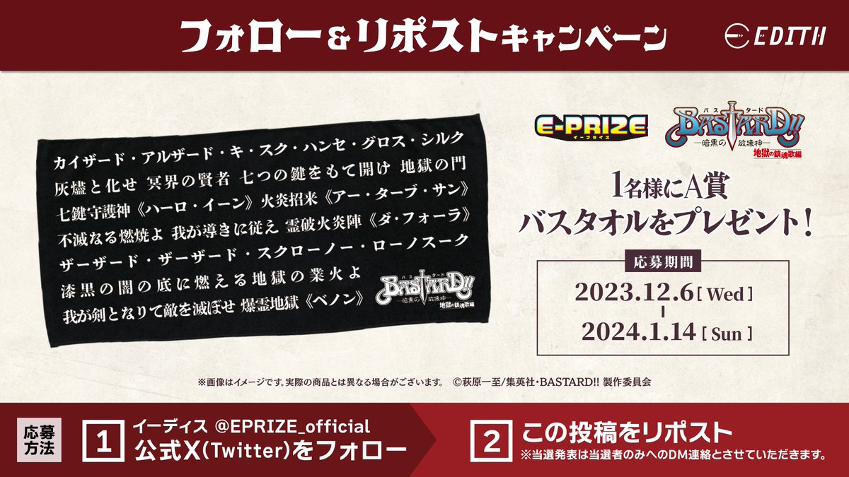 E-PRIZE(イープライズ) (@eprize_official) on Twitter photo 【フォロー & RTキャンペーン】
アニメ『BASTARD!! -暗黒の破壊神-』
オンラインくじ発売記念🔥❄
【A賞】バスタオルを
抽選で1名様にプレゼント‼️
🔽応募方法
① <a href="/EPRIZE_official/">E-PRIZE(イープライズ)</a> をフォロー
②この投稿をRT
③当選者にはDMでお知らせ📧
#bastard_anime
#E_PRIZE 【フォロー & RTキャンペーン】
アニメ『BASTARD!! -暗黒の破壊神-』
オンラインくじ発売記念🔥❄
【A賞】バスタオルを
抽選で1名様にプレゼント‼️
🔽応募方法
① <a href="/EPRIZE_official/">E-PRIZE(イープライズ)</a> をフォロー
②この投稿をRT
③当選者にはDMでお知らせ📧
#bastard_anime
#E_PRIZE