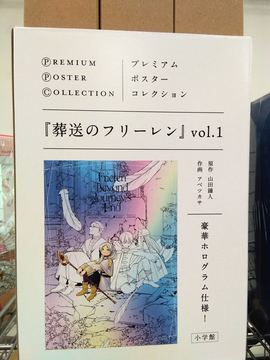 尾張一宮店】 #葬送のフリーレン ファンの皆さまへ プレミアムポスター