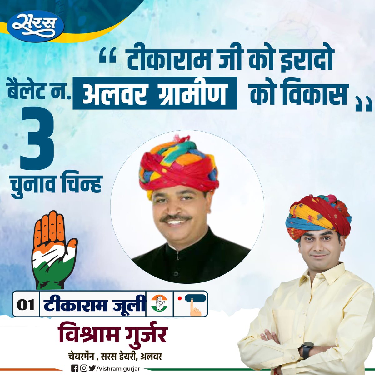 ChairmanVishram's tweet photo. टीकाराम जी को इरादों ,अलवर ग्रामीण को विकास,आने वाली 25 नवंबर यानि कल टीकाराम जूली जी को अपना मत देकर विजयी बनाएं l

निवेदक विश्राम गुर्जर 
चैयरमैन सरस डेयरी,अलवर

@JitendraSAlwar @TikaRamJullyINC https://t.co/YYH817TTEW