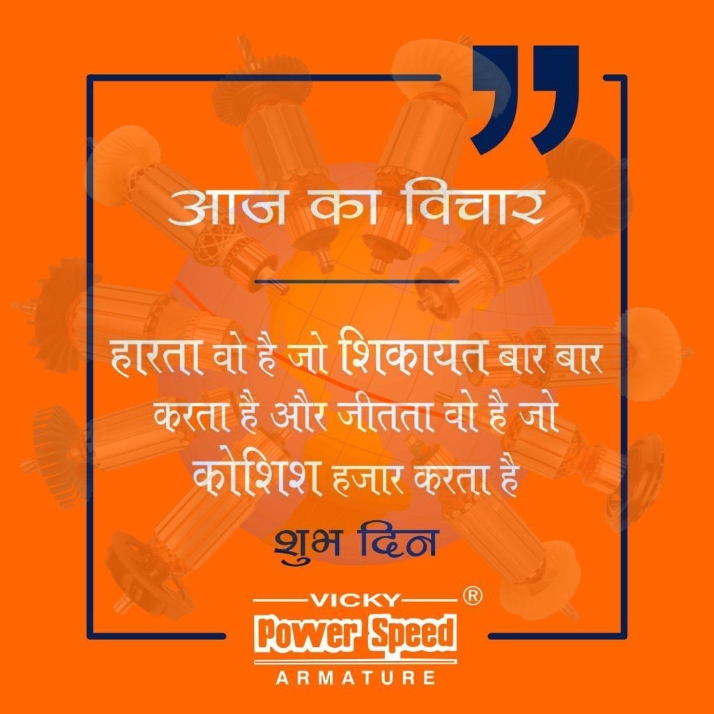 VickyPowerTools's tweet photo. Thought of the Day by PowerSpeed Armature manufactured by Vicky Power Tools, India.
.
#professional #powertools #powerspeedarmature #powerspeedtools #powerspeed #vickytools #vickypowertools #electrictools #armature #diy #bosch #hikoki #makita #dewalt #kpt #aeg #metabo #hilti #agp https://t.co/aO4UrAb9Fv