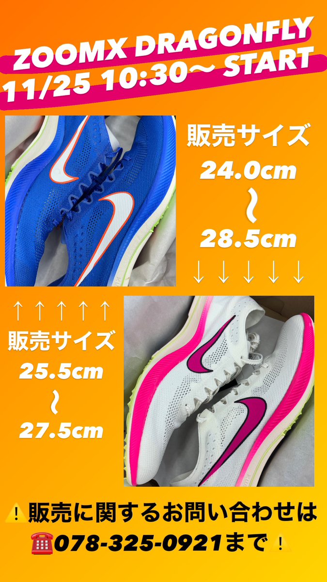 step_kobe's tweet photo. マックスフライ
ドラゴンフライ

11/25 10:30〜ステップスポーツ元町店にて販売いたします‼️

注意事項をよく読んでください⚠️
アプリ会員の登録などお忘れなく‼️

#DRAGONFLY
#MAXFLY
#NIKE
#陸上 https://t.co/LwIyuDqE68