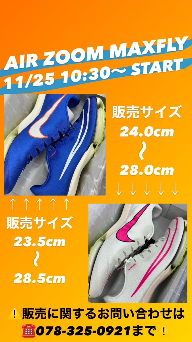step_kobe's tweet photo. マックスフライ
ドラゴンフライ

11/25 10:30〜ステップスポーツ元町店にて販売いたします‼️

注意事項をよく読んでください⚠️
アプリ会員の登録などお忘れなく‼️

#DRAGONFLY
#MAXFLY
#NIKE
#陸上 https://t.co/LwIyuDqE68