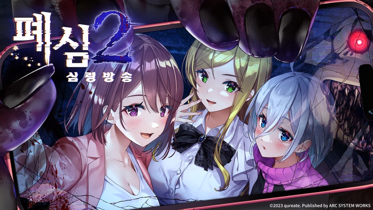 후속작 #한국어화】 목숨을 건 미소녀들의 라이브 방송 어째선지 후속작으로 등장! 「폐심: 심야방송」 정식 후속작! 「폐심 2:  심령방송」 한국어판의 출시가 결정되었습니다! (#패키지 #다운로드) 🔎게임 소개 https://t.co/oYpUJfIi9I # 닌텐도스위치 #폐심 #폐심2 ...