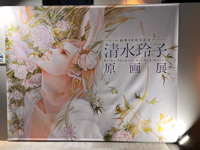 清水玲子先生の展示会へ行って来ました!もうため息しか出ない圧倒的な美しさ。まさに眼福でございました。デジタルの絵に慣れた昨今、手描きで細部まで拘った美麗な作品に酔いしれて来ました✨カフェでコラボメニューもいただきました。幸せ🥰