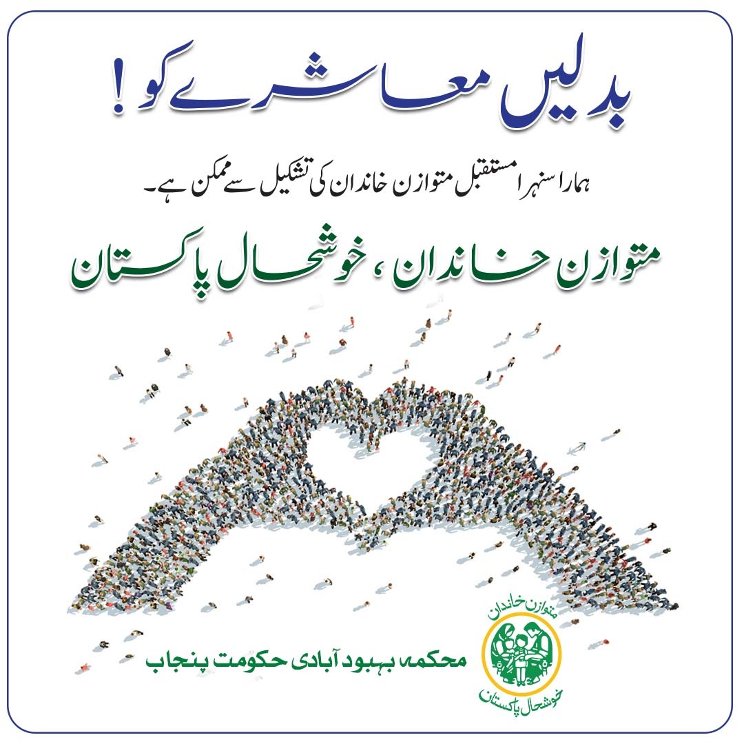 متوازن خاندان ، خوشحال پاکستان
#PWD #Balance #SmallFamily #Change #BrightFuture