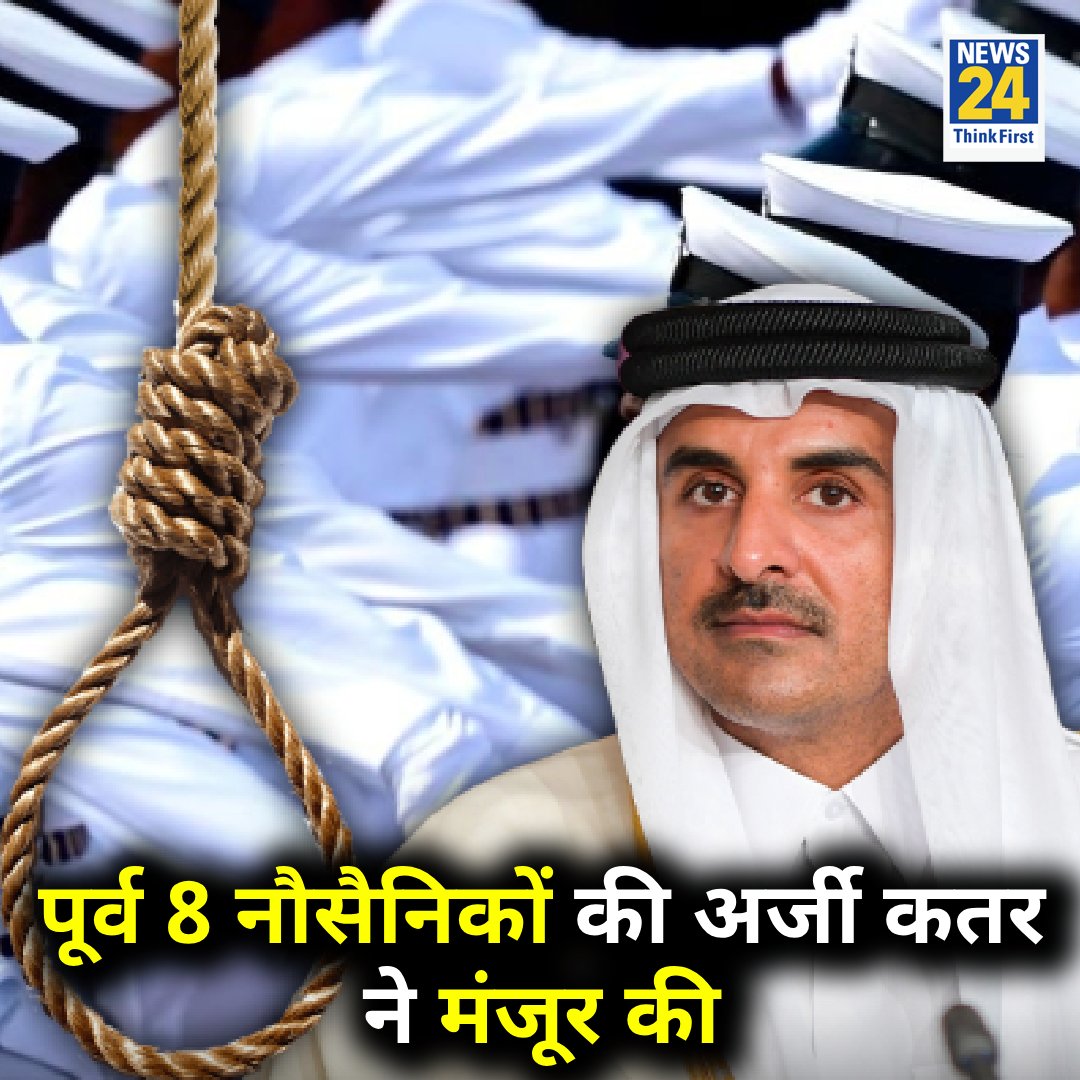 भारत के पूर्व 8 नौसैनिकों की कतर में अर्जी मंजूर हुई, मौत की सजा के ख़िलाफ़ ज़ल्द होगी सुनवाई 

◆ सभी अधिकारी एक साल से कतर की जेल में बंद है

Qatar | #Qatar | #NavyOfficer