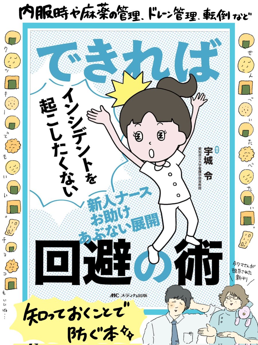 ご恵贈頂き、ありがとうございます。ズルカンでも担当してくださったタクマさんの担当された書籍です📚️新人看護師さん向けの知ることで、改めて見返すことでインシデントを防ぐ本です。 周りにたくさん煎餅を描いているのは、私が食べたいからで本には煎餅出てきません🍘オススメは豆おかき。@中山