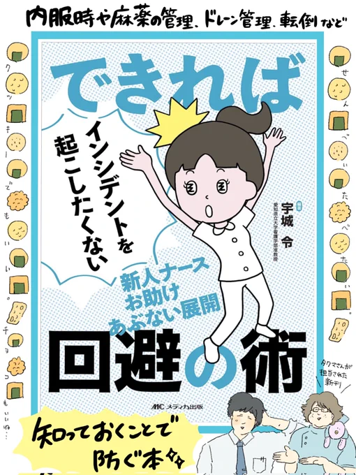 ご恵贈頂き、ありがとうございます。ズルカンでも担当してくださったタクマさんの担当された書籍です新人看護師さん向けの知ることで、改めて見返すことでインシデントを防ぐ本です。 周りにたくさん煎餅を描いているのは、私が食べたいからで本には煎餅出てきませんオススメは豆おかき。@中山