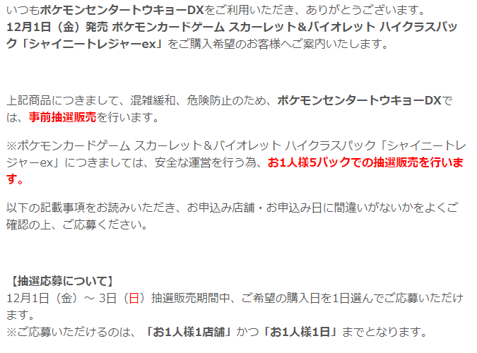 ポケモンセンター店舗販売分「シャイニートレジャーex」の抽選予約受付