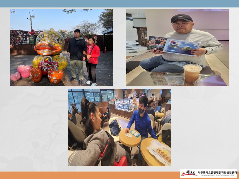 heorumil's tweet image. 2023년 「개별자립생활지원사업(ILS)」 단기사례 활동
heorum.org/HyAdmin/view.p…