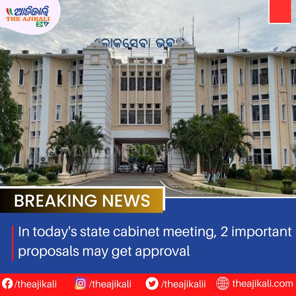 Important meeting of state cabinet today. The meeting will be held at 10 am.
To read more-
theajikali.com/in-todays-stat…

#StateCabinetMeet #GovernanceInAction #PolicyPriorities #LeadershipDecisions #CabinetConclave #GovernmentAgenda #StateDevelopment #DecisionDay #PublicPolicy