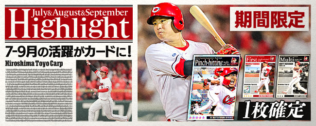 【✨期間限定✨】
7月から9月の記憶に残るシーンを大特集！
「ハイライト」カードの第三弾が新登場🎉
今すぐログイン❗❗

■アプリをチェックしよう💨
carp-cc.tixplus.jp/app_install

#広島Cコレ #カープ #carp