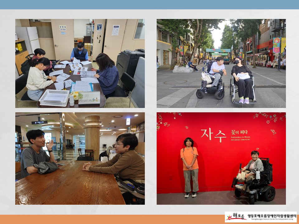 heorumil's tweet image. 2023년 「개별자립생활지원사업(ILS)」 하반기 활동
heorum.org/HyAdmin/view.p…