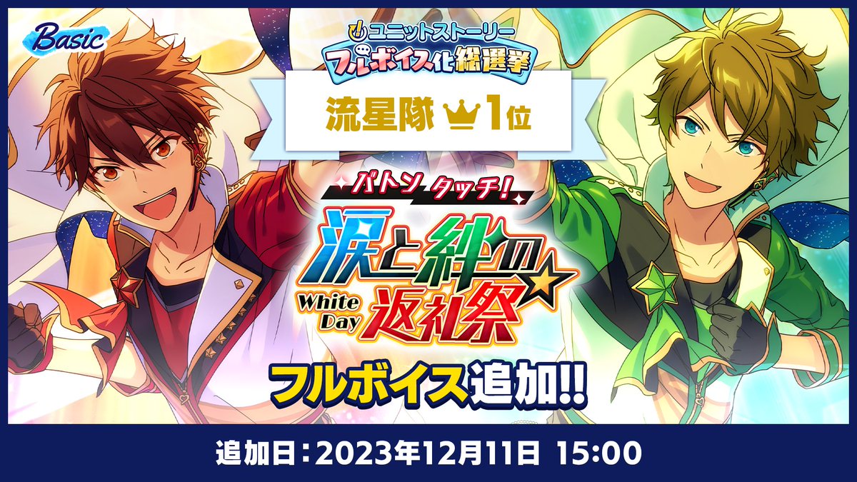 (8/13)【お知らせ】

📖「！」ユニットストーリーフルボイス化総選挙📢

12月11日 15時〜
流星隊部門で1位となった
『バトンタッチ！涙と絆の返礼祭』がフルボイス化予定💫

ぜひお楽しみに♪

#あんスタ