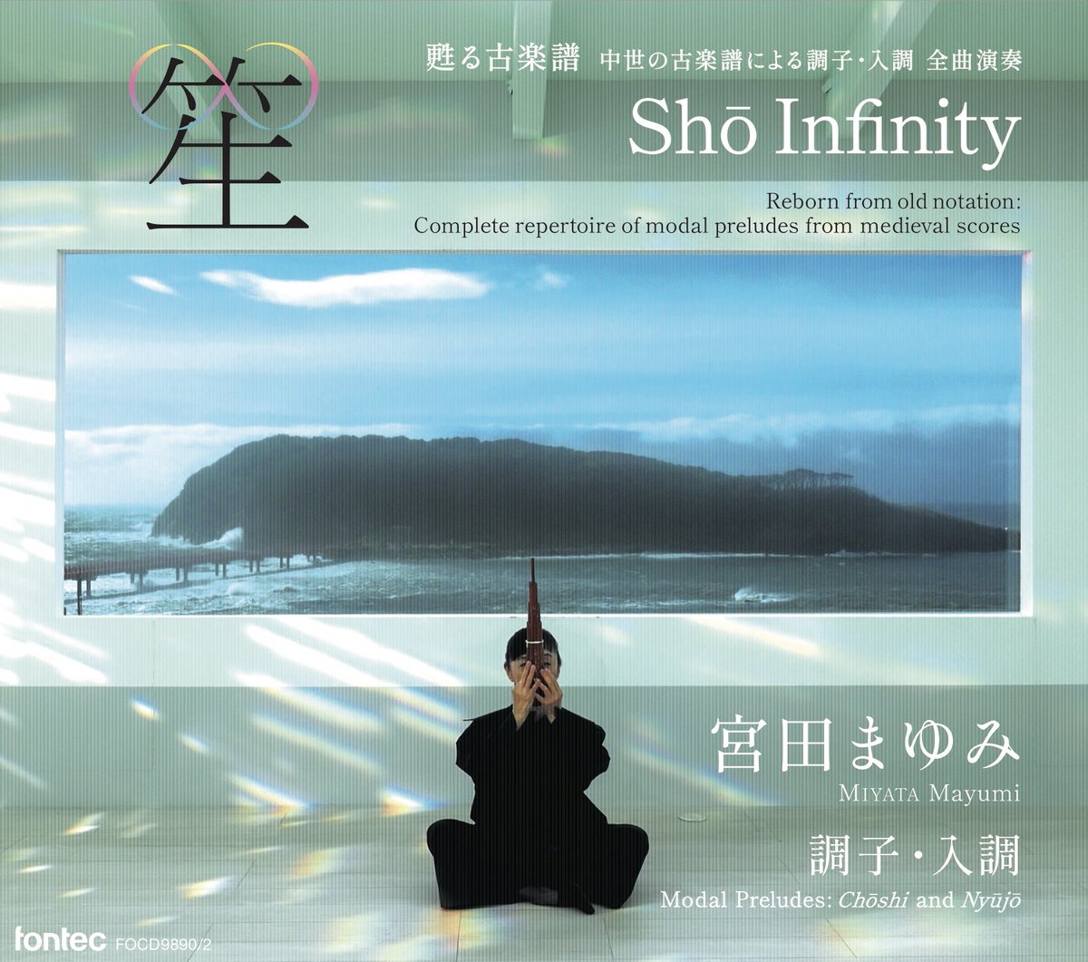 fontecnews's tweet photo. 【12月6日発売】#宮田まゆみ／笙∞ Shō Infinity
#笙 という楽器の魅力と可能性を世界中に広めた第一人者による笙独奏。古楽譜からの復曲作業を経て甦る800年前の「調子」全曲と、忘れ去られた笙の、名曲「入調」全曲を収録した貴重な名盤です！ご予約は→https://t.co/79wBVqpjuV　#fontec https://t.co/toQDmgyHDt