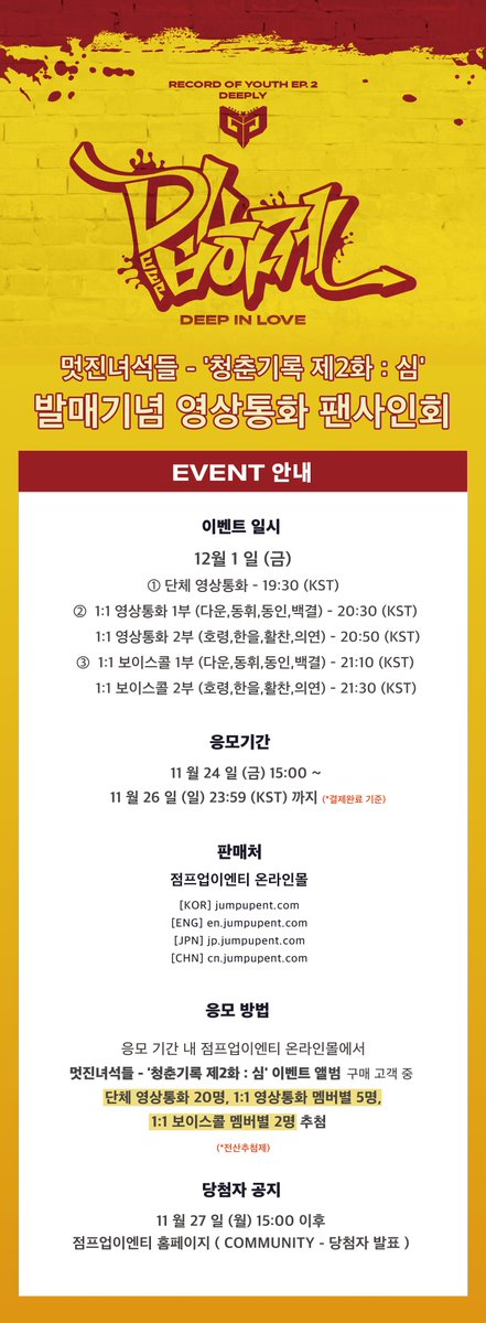 JumpUp_ent's tweet photo. #멋진녀석들(GreatGuys) - 싱글6집 [청춘기록 제2화 : 심 (靑春記錄 第2話 : 深)] 발매기념 팬사인회

🌟 일시 : 12/1 (금) 
🌟 응모 기간 : 11/24 (금) 15:00 ~ 11/26 (일) 23:59 (KST)

🎊 단체 영상통화 - 20명
🎊 1:1 영상통화 - 멤버별 5명
🎊 1:1 보이스콜 - 멤버별 2명 https://t.co/gf6tzaOhOm