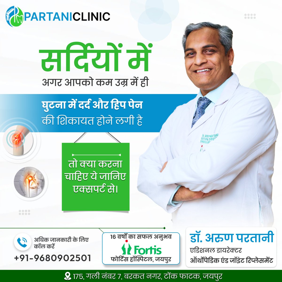 partani_clinic's tweet photo. सर्दियों में अगर आपको कम उम्र में ही घुटना में दर्द और हिप पेन की शिकायत होने लगी है, तो क्या करना चाहिए ये जानिए एक्सपर्ट से।
अधिक जानकारी के लिए संपर्क करें:- 9680902501
#kneepain #hippain #arthritis #kneearthritis #sportsInjuries #ACL #aclinjury #fasttrackkneereplacement https://t.co/LN8gT6vgBM