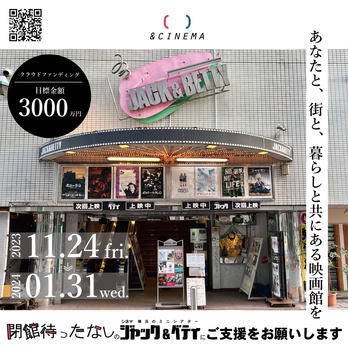 ■━━━━━━━━━━━━━━□
┃ 𝘾𝙇𝙊𝙐𝘿 𝙁𝙐𝙉𝘿𝙄𝙉𝙂 はじめます ┃
□━━━━━━━━━━━━━━■

この場所で映画館を続けたい！
閉館待ったなしの横浜のミニシアター
＜シネマ・ジャック&amp;ベティ＞に
ご支援をお願いします

詳細はこちら👇
motion-gallery.net/projects/HelpJ…

#アンドシネマ