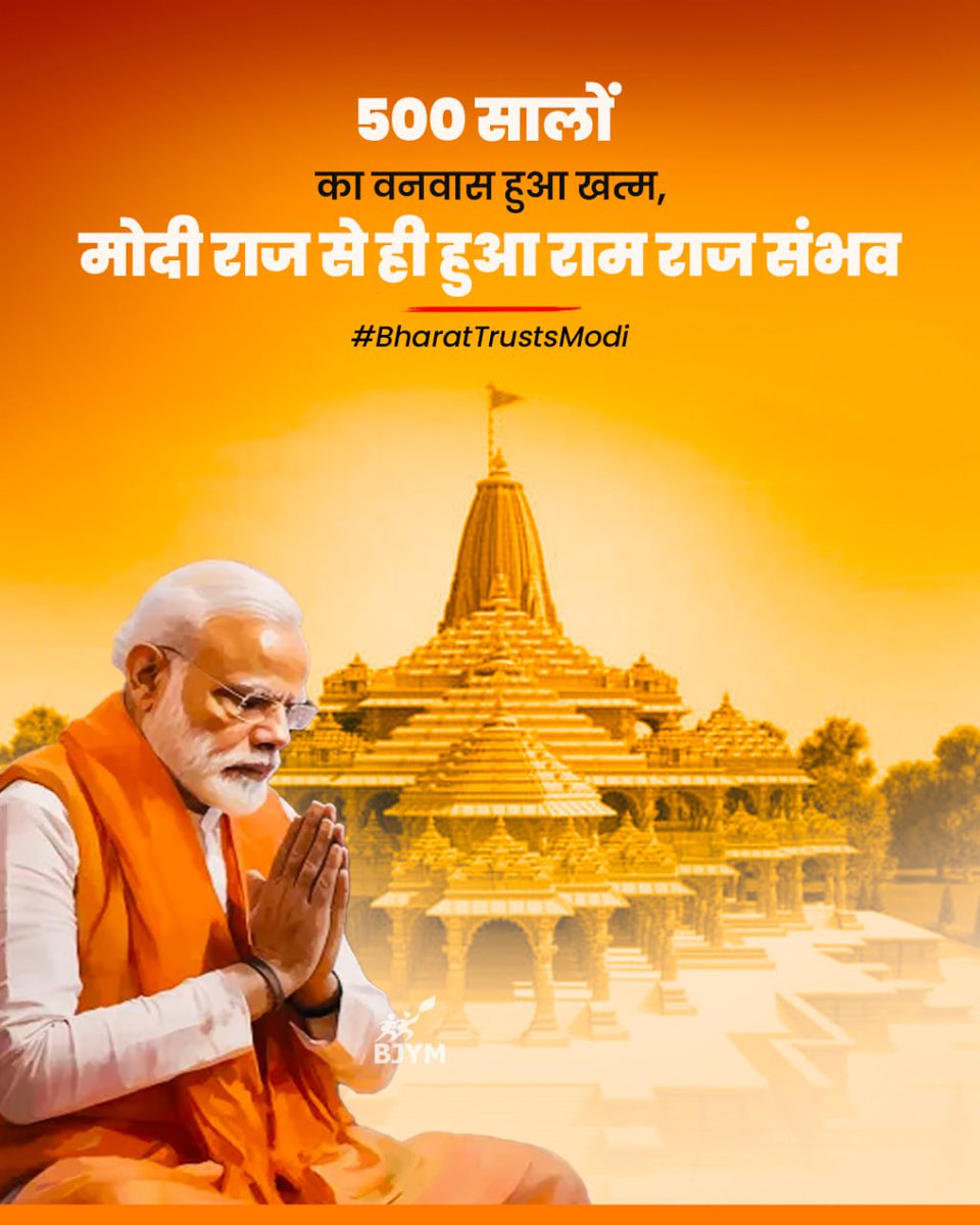 500 सालों का वनवास हुआ खत्म
मोदी राज से ही हुआ राम राज संभव।

#BharatTrustsModi