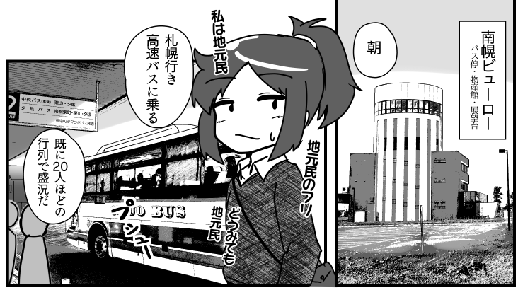 地元民のフリして高速バスに乗る漫画
