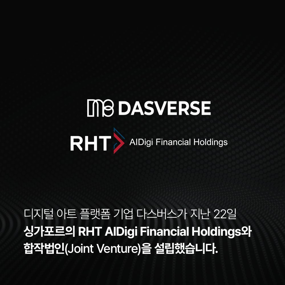 DAS_UNIVERSE's tweet photo. 📢다스버스 NEWS

디지털 아트 플랫폼 기업 다스버스가 지난 22일 싱가포르의 RHT AlDigi Financial Holdings와 합작법인(Joint Venture)을 설립했습니다.
아트와 패션 콘텐츠IP 기반 STO 상품, AI를 이용한 디지털 자산 트레이딩 솔루션 서비스 등 다양한 디지털 금융 서비스를 제공할 예정입니다!🙌 https://t.co/PLSCYorz4p