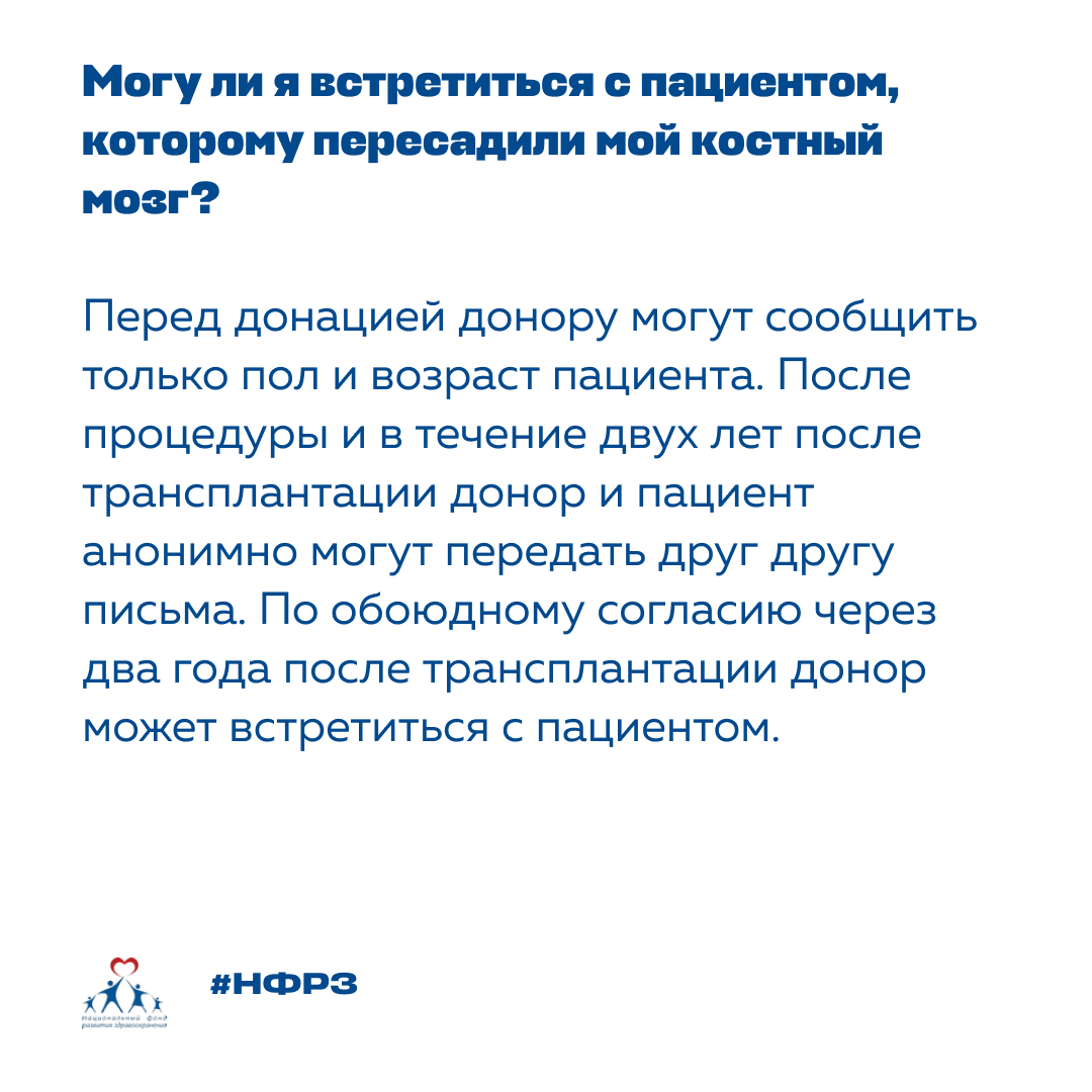 NFRZ_MSK's tweet photo. О донорстве костного мозга ходит много слухов и мифов. Мы решили ответить на самые часто задаваемые вопросы сегодня.

#НФРЗ #агрегаторрешений #Фондпрезидентскихгрантов #костныймозг #доноркост��огомозга #донорКМ https://t.co/XMb13xeqlT