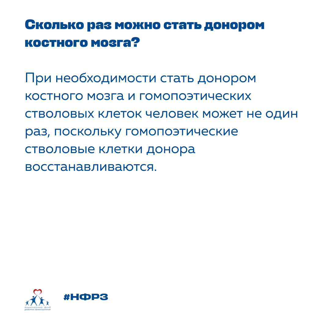 NFRZ_MSK's tweet photo. О донорстве костного мозга ходит много слухов и мифов. Мы решили ответить на самые часто задаваемые вопросы сегодня.

#НФРЗ #агрегаторрешений #Фондпрезидентскихгрантов #костныймозг #доноркост��огомозга #донорКМ https://t.co/XMb13xeqlT