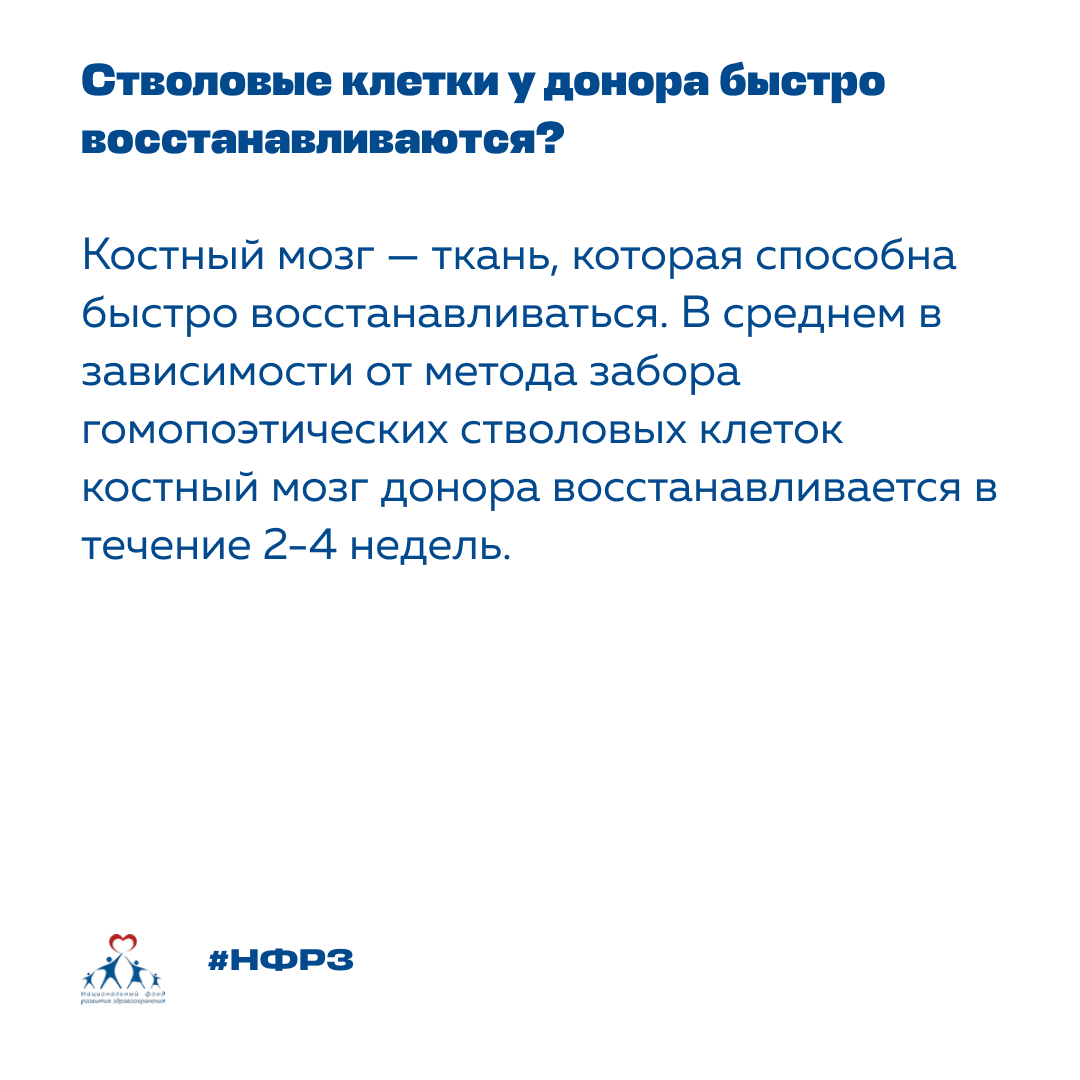NFRZ_MSK's tweet photo. О донорстве костного мозга ходит много слухов и мифов. Мы решили ответить на самые часто задаваемые вопросы сегодня.

#НФРЗ #агрегаторрешений #Фондпрезидентскихгрантов #костныймозг #доноркост��огомозга #донорКМ https://t.co/XMb13xeqlT