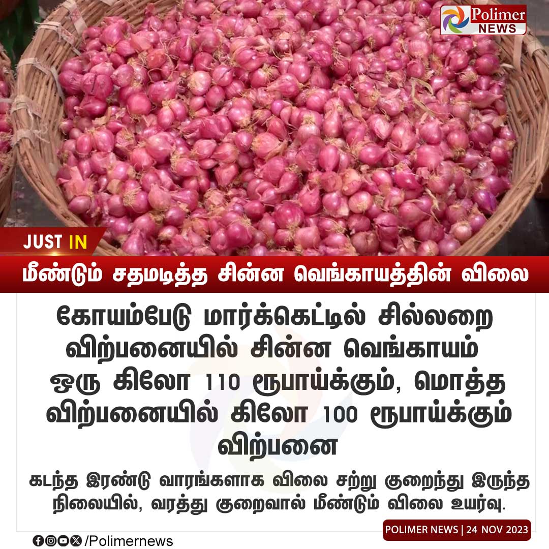 #JUSTIN || மீண்டும் சதமடித்த சின்ன வெங்காயத்தின் விலை.. | #Chennai | #Koyembedu | #SmallOnion | #OnionPrice | #PolimerNews | #PolimerNews