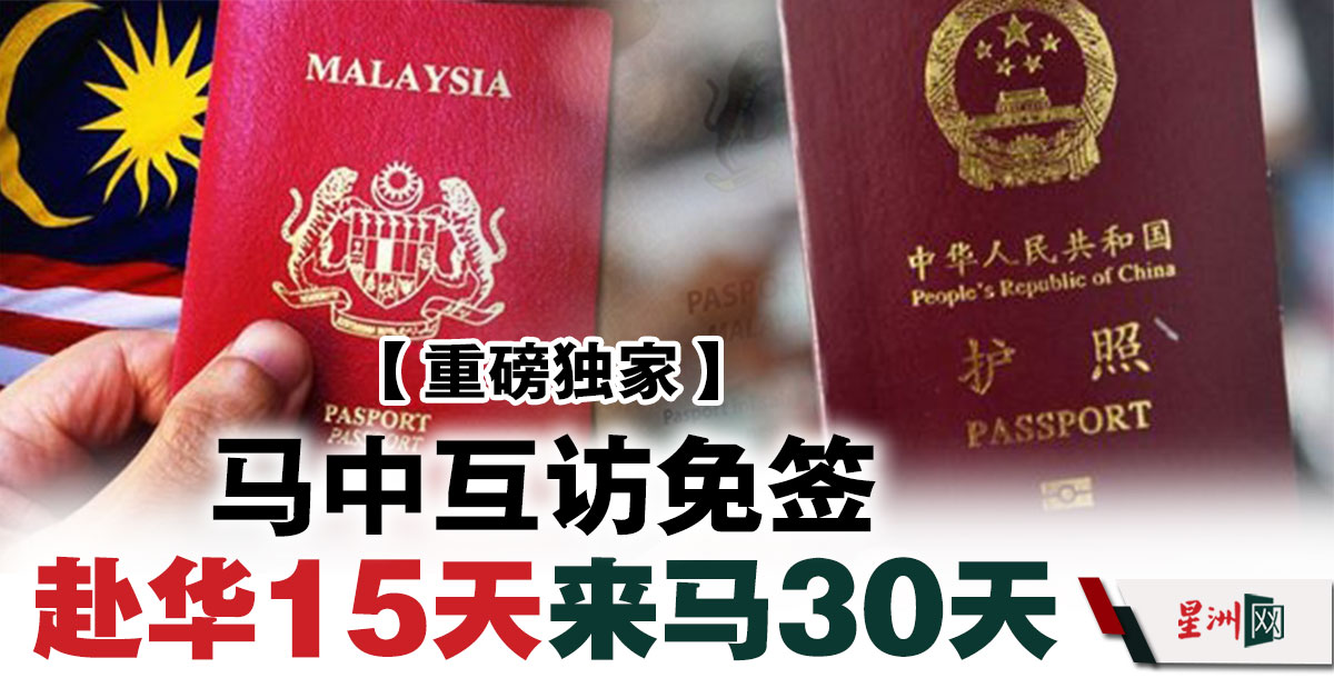 SinChewPress's tweet image. 马中两国已同意，大马人赴往中国可享有15天的免签入境，而中国人来马则可享有30天的免签入境。
#星洲日报 #sinchew 
sinchew.com.my/news/20231124/…