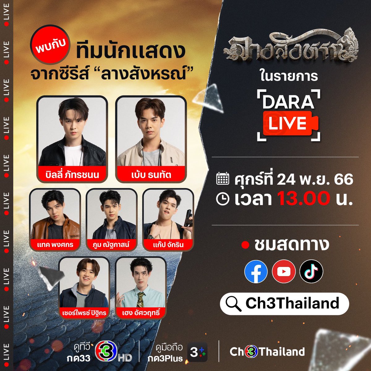📍 DARALIVE
⏰ 13.00

Facebook facebook.com/Ch3Thailand
Youtube youtube.com/@Ch3Thailand
TikTok vt.tiktok.com/ZSNuQhgSo/

THE SIGN x CH3
#พรุ่งนี้มีลางสังหรณ์