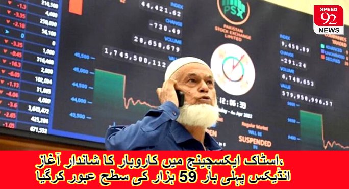 Speed92News's tweet photo. اسٹاک ایکسچینج میں کاروبار کا شاندار آغاز، انڈیکس پہلی بار 59 ہزار کی سطح عبور کرگیا
#Speed92News #Speed92Network #Speed92Regional #Pakistan #PakistanStock #Exchange  #pastoneweek  #November16 #100index #crossed #November23 #market  #witnessed  #business #increased  #701points https://t.co/5IzM5uaNd4