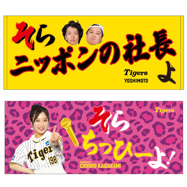 阪神タイガース公式グッズとして、そらニッポンの社長よタオルが発売