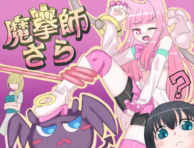 dlsite新ジャンルセール、くしもとハウスももちろん「本番なし」で参加しています
特に前作「魔拳師さら」は自主的に行った発売とアプデ記念割引以外では初のセール参加で20%OFFです
あまりセールの参加はしないと思うので、この機会にぜひ!
魔拳師さら/くしもとハウス https://t.co/CzIPAedQfI 