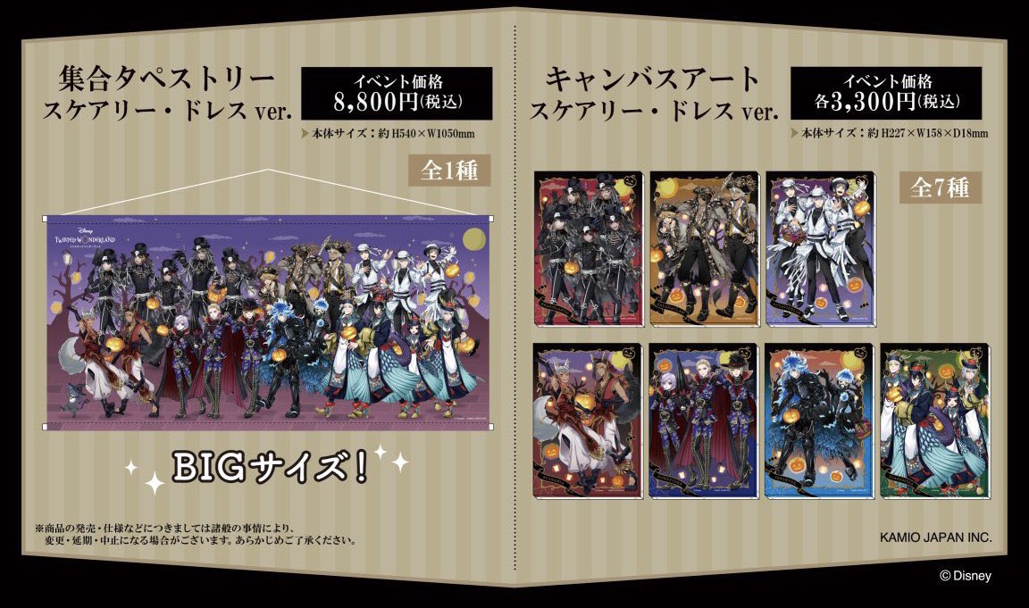 AGF2023にて発売したカミオジャパンの 『ディズニー ツイステッド